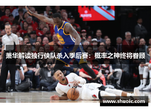 萧华解读独行侠队杀入季后赛：概率之神终将眷顾