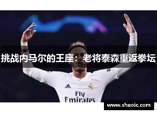 挑战内马尔的王座：老将泰森重返拳坛