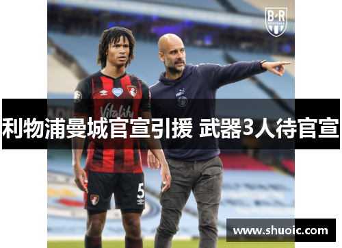 利物浦曼城官宣引援 武器3人待官宣