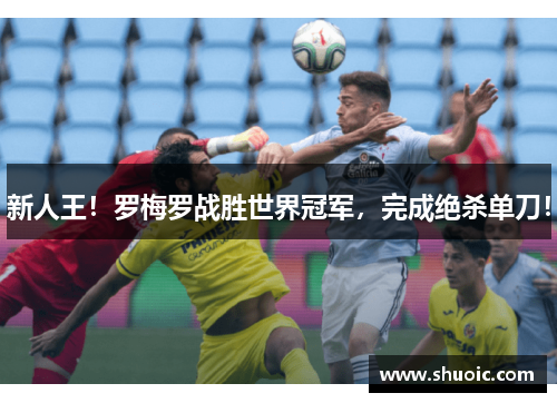 新人王！罗梅罗战胜世界冠军，完成绝杀单刀！