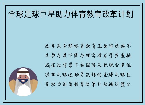 全球足球巨星助力体育教育改革计划
