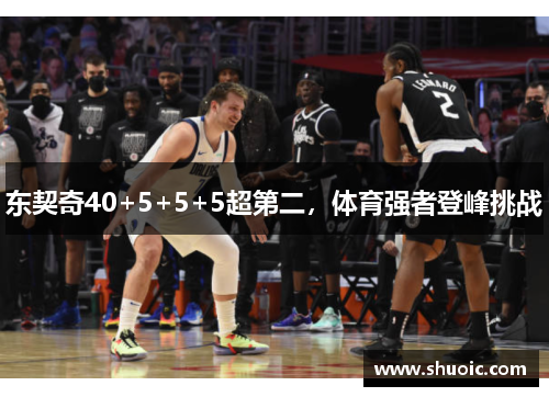 东契奇40+5+5+5超第二，体育强者登峰挑战