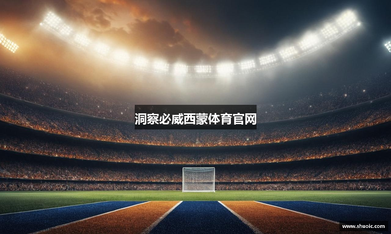 洞察必威西蒙体育官网