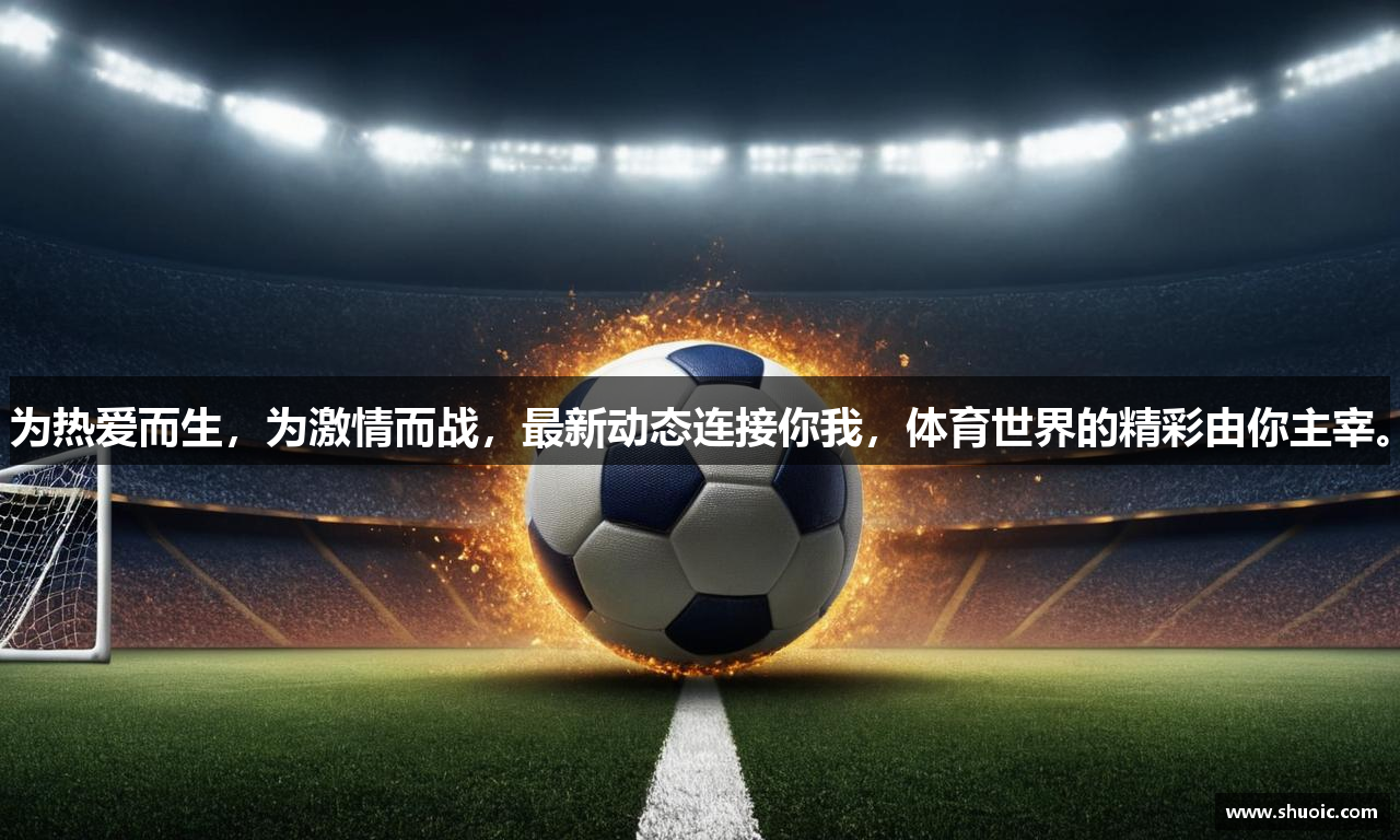 为热爱而生，为激情而战，最新动态连接你我，体育世界的精彩由你主宰。